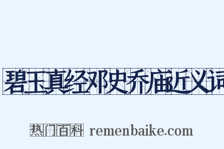 碧玉真经邓史乔庙近义词是什么意思的图片
